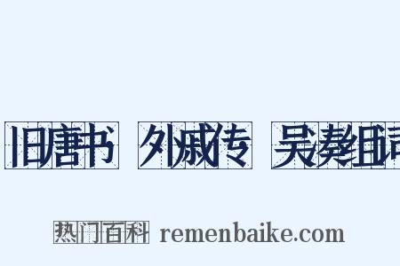 旧唐书·外戚传·吴凑组词是什么意思的图片